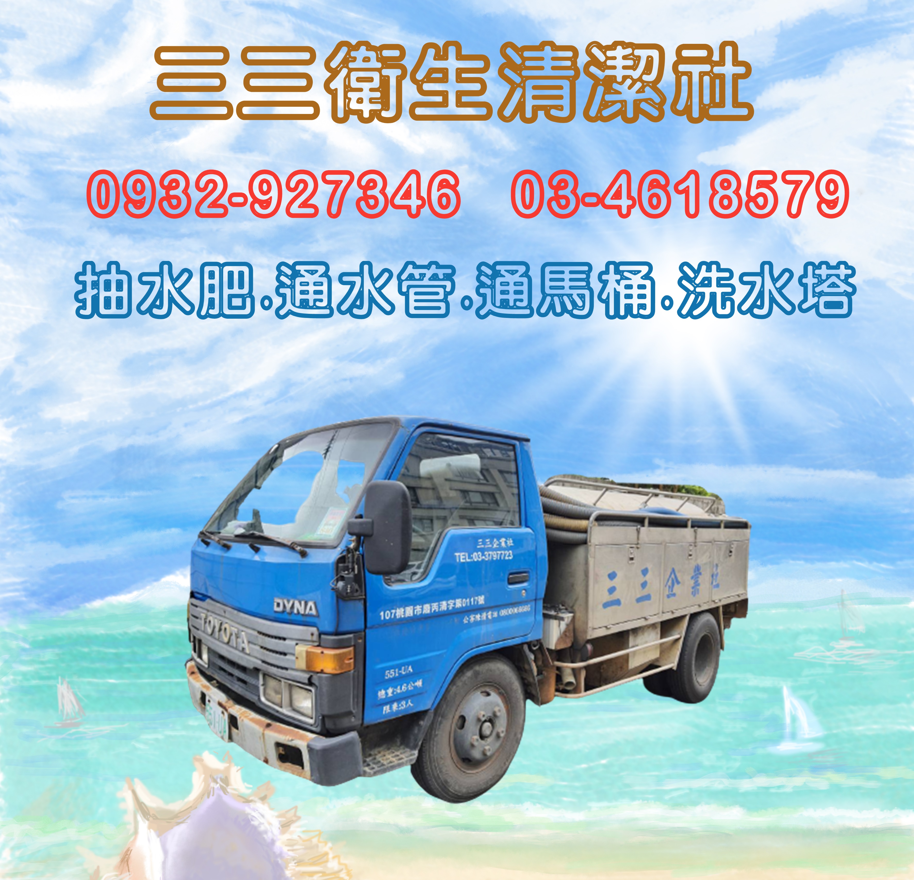 -三三衛生清潔社