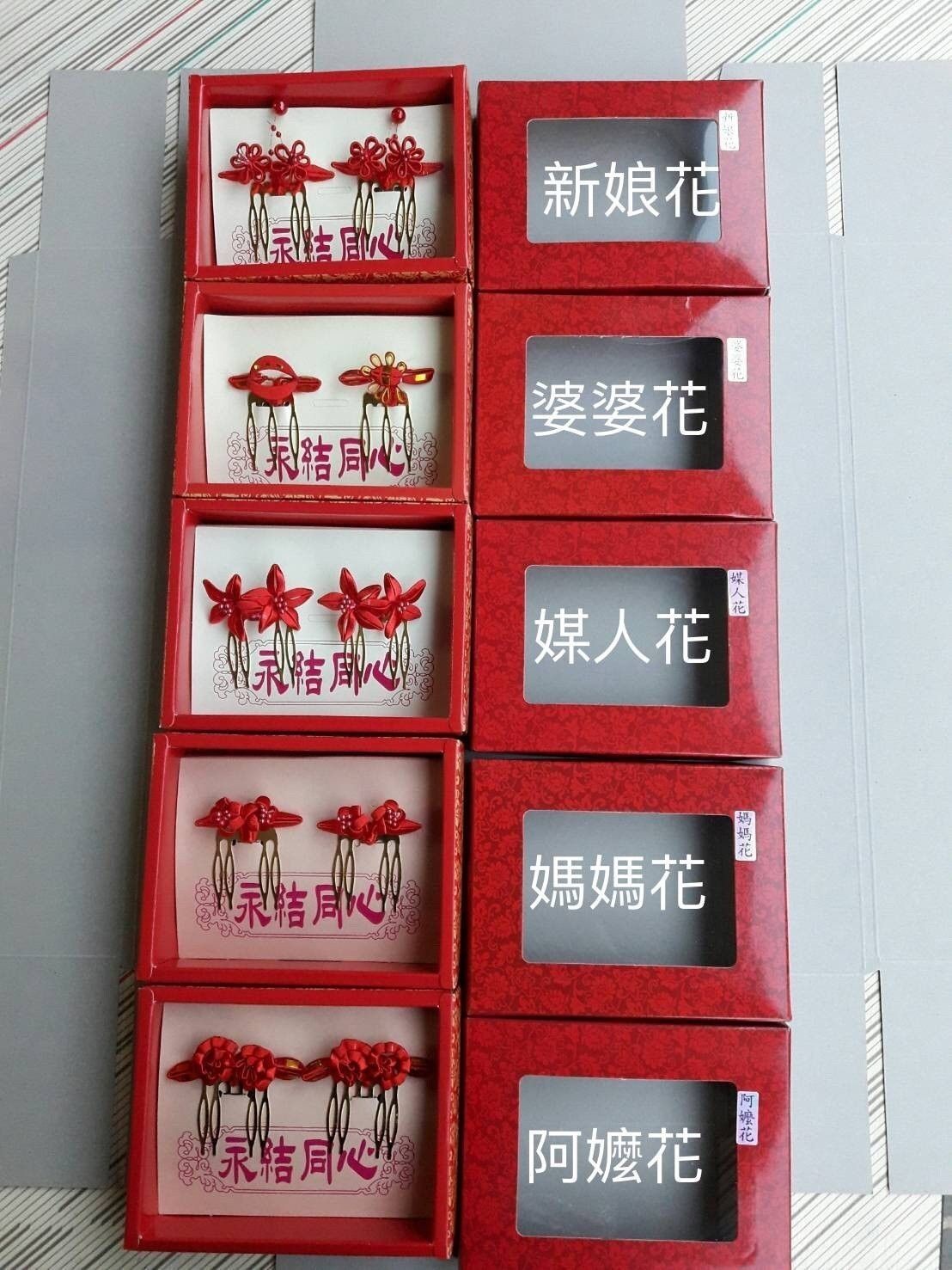 新娘花婆婆花媒人花媽媽花阿嬤花