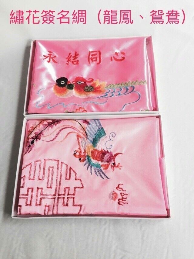 繡花簽名綢(龍鳳鴛鴦)