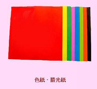 色彩、腊光紙