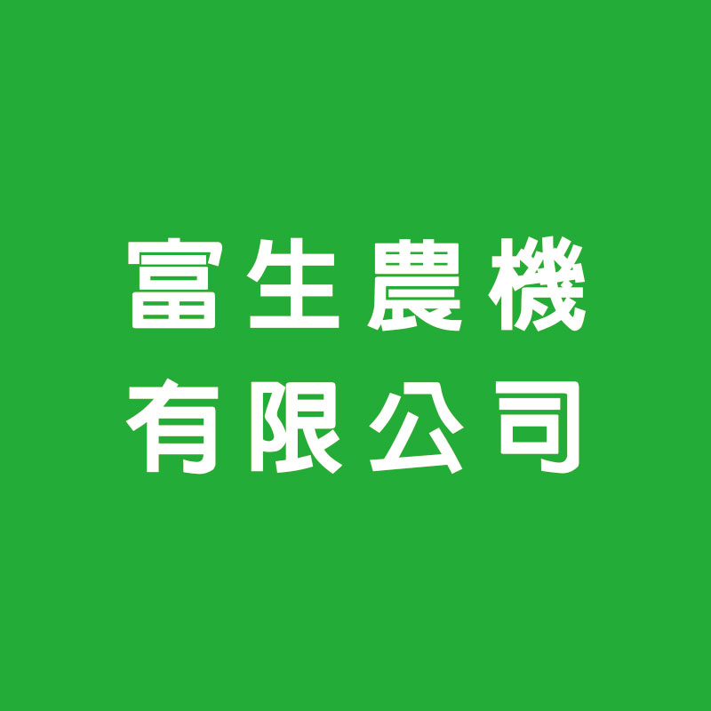 富生農機有限公司