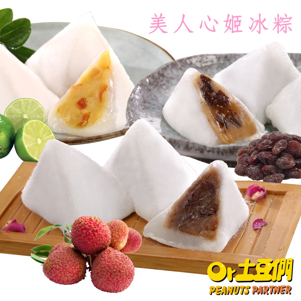 c04美人心姬冰粽【土豆們】貴妃玫瑰荔枝(8顆/盒)