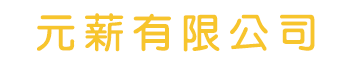 元薪有限公司-其他
