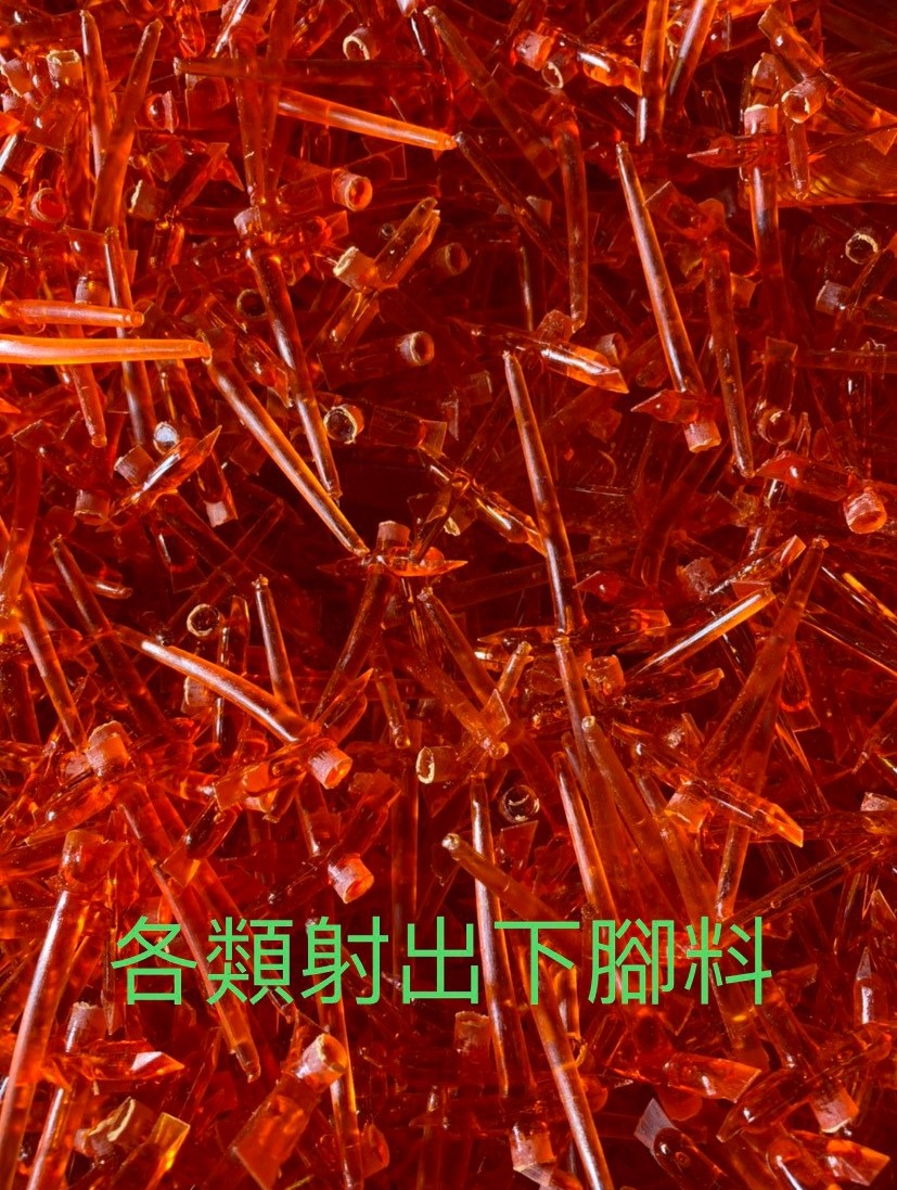 各類射出下腳料回收