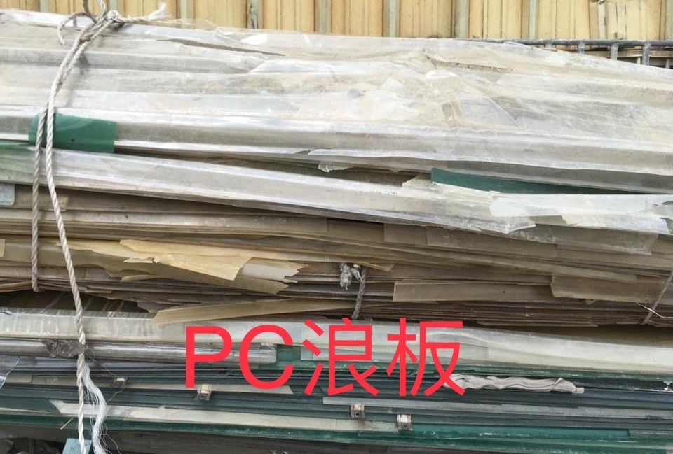 PC浪板回收