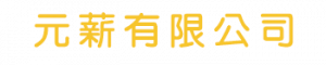 元薪有限公司-資源回收及再生