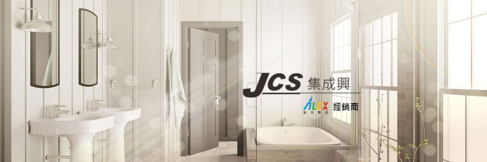集成興企業有限公司-衛浴設備及用品