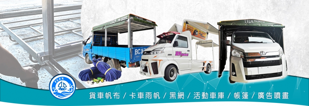 富帆帆布鐵架行-廣告招牌