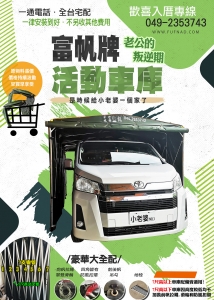 富帆帆布鐵架行-廣告招牌