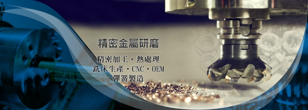 【駿青興業股份有限公司】精密金屬研磨、精密金屬拋光、CNC、OEM、精密加工-研磨工具