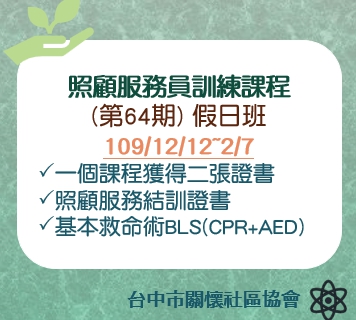 照顧服務員訓練課程假日班(第64期)