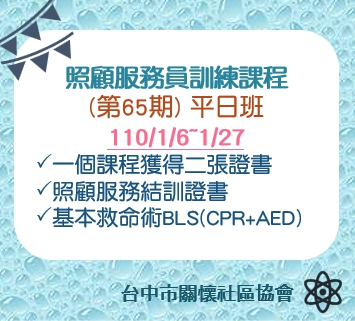 照顧服務員訓練課程平日班(第65期)