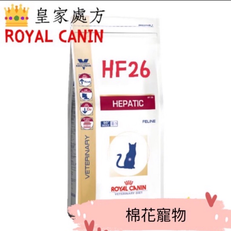 皇家處方HF26肝臟飼料2公斤