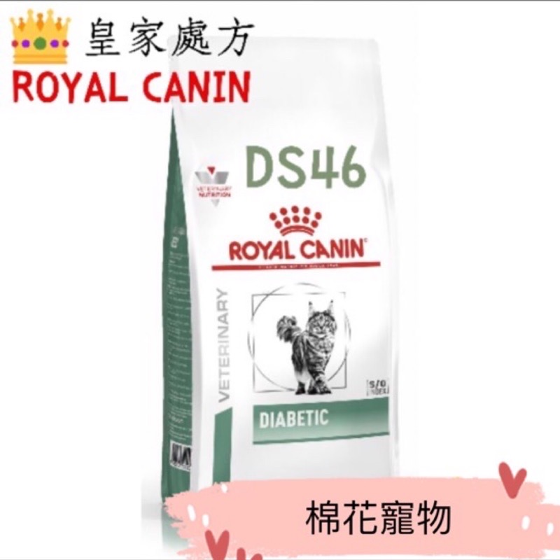 皇家處方DS46血糖管理飼料1.5公斤
