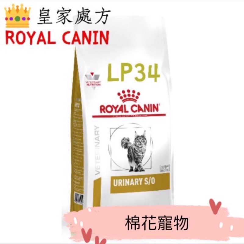 皇家處方LP34泌尿道處方