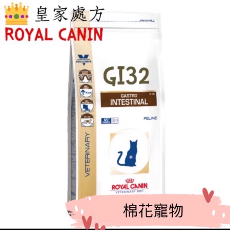 皇家處方gi32腸胃飼料2公斤