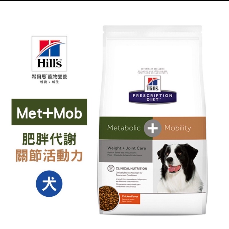 希爾思處方met+mob肥胖家關節活動力8.5磅