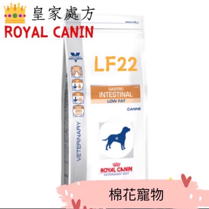 皇家處方LF22腸胃低脂飼料1.5公斤