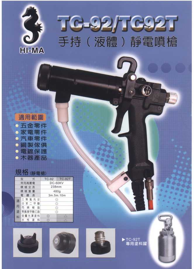 HI-MA手持(液體)靜電噴槍TC-92