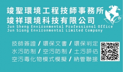 竣聖環境工程技師事務所-undefined