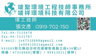 竣聖環境工程技師事務所-undefined