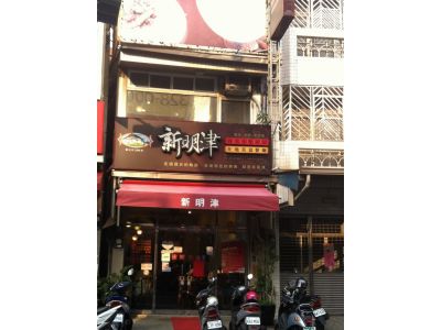新明津創意美食餐飲-undefined