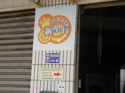 新星行(新興行)-undefined