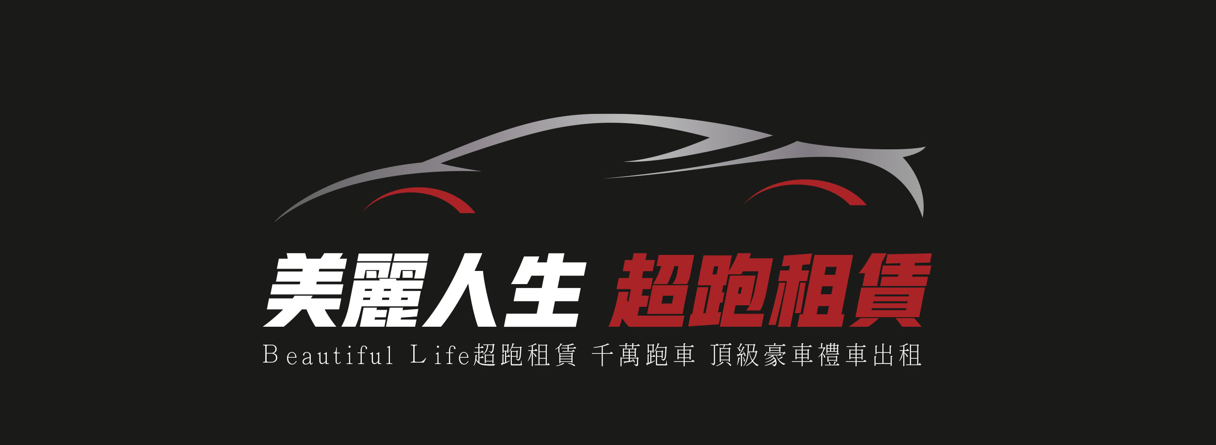 美麗人生超跑租賃-租車服務