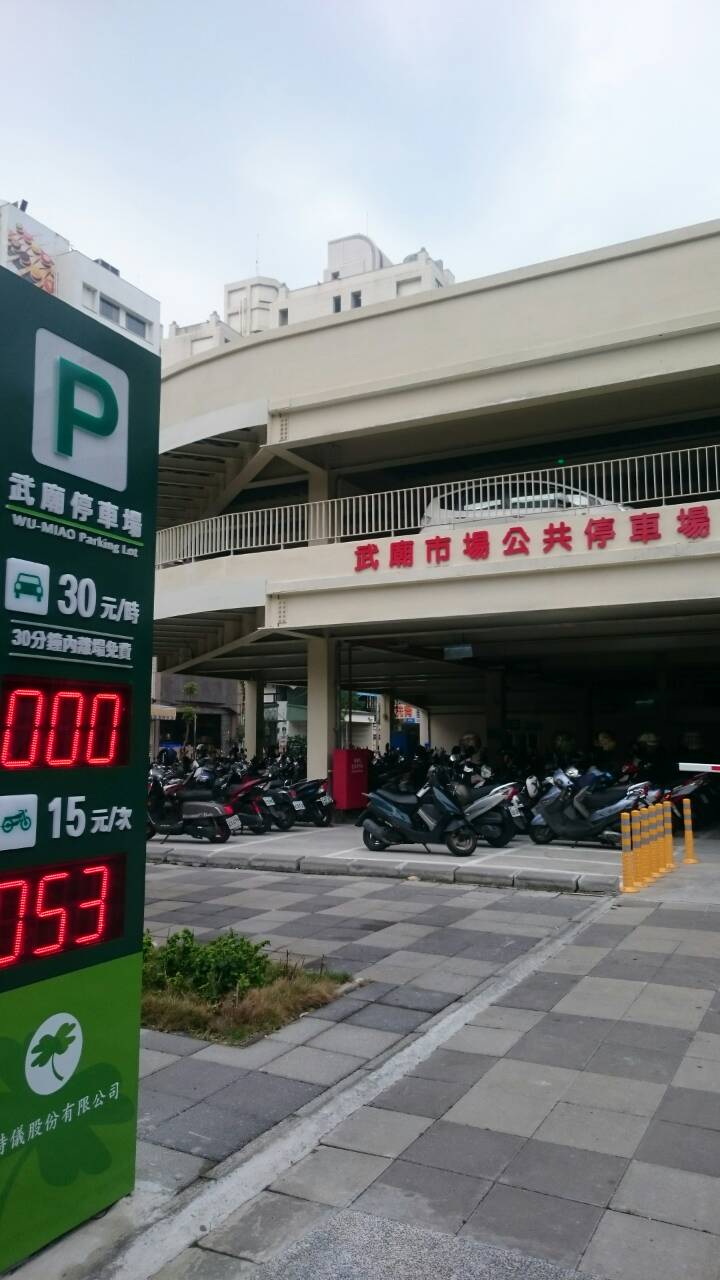 武廟停車場