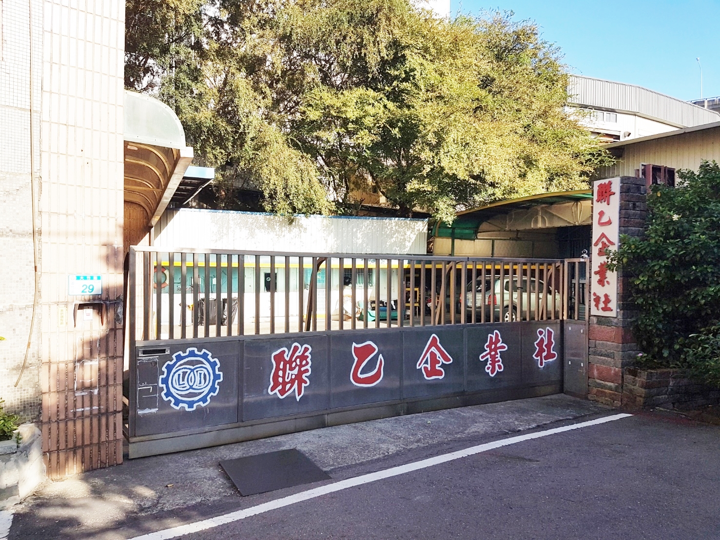 聯乙企業社-玻璃門 | 採光罩 | 鐵窗-undefined