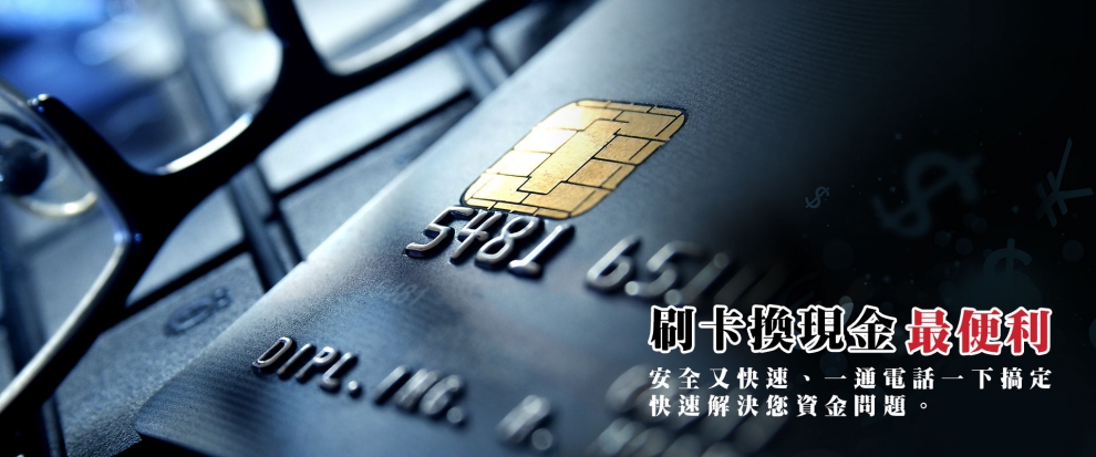 刷卡換現金-信用合作社