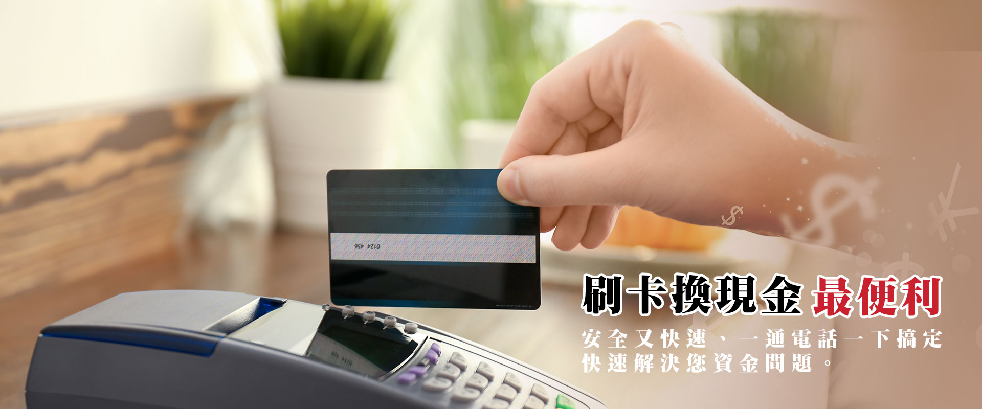 新竹刷卡換現金&bull;新竹信用卡換現金&bull;新竹刷卡換現金