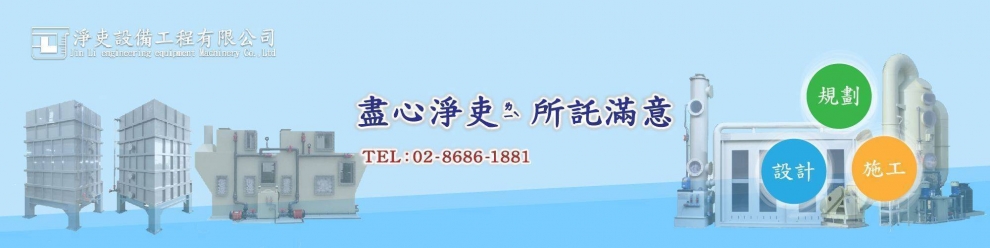 淨吏設備工程有限公司<br>Jin Li Engineering Equipment Machinery Co., Lt-整廠設備