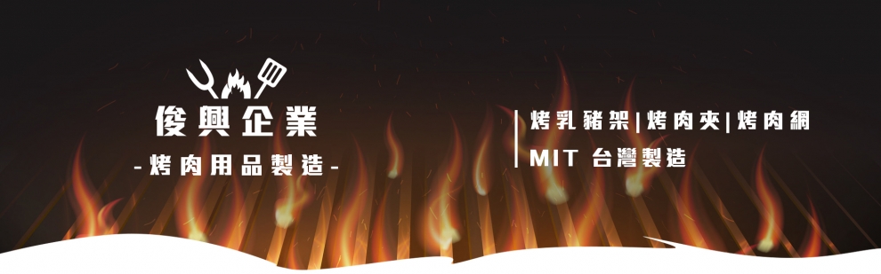 俊興企業社-其他