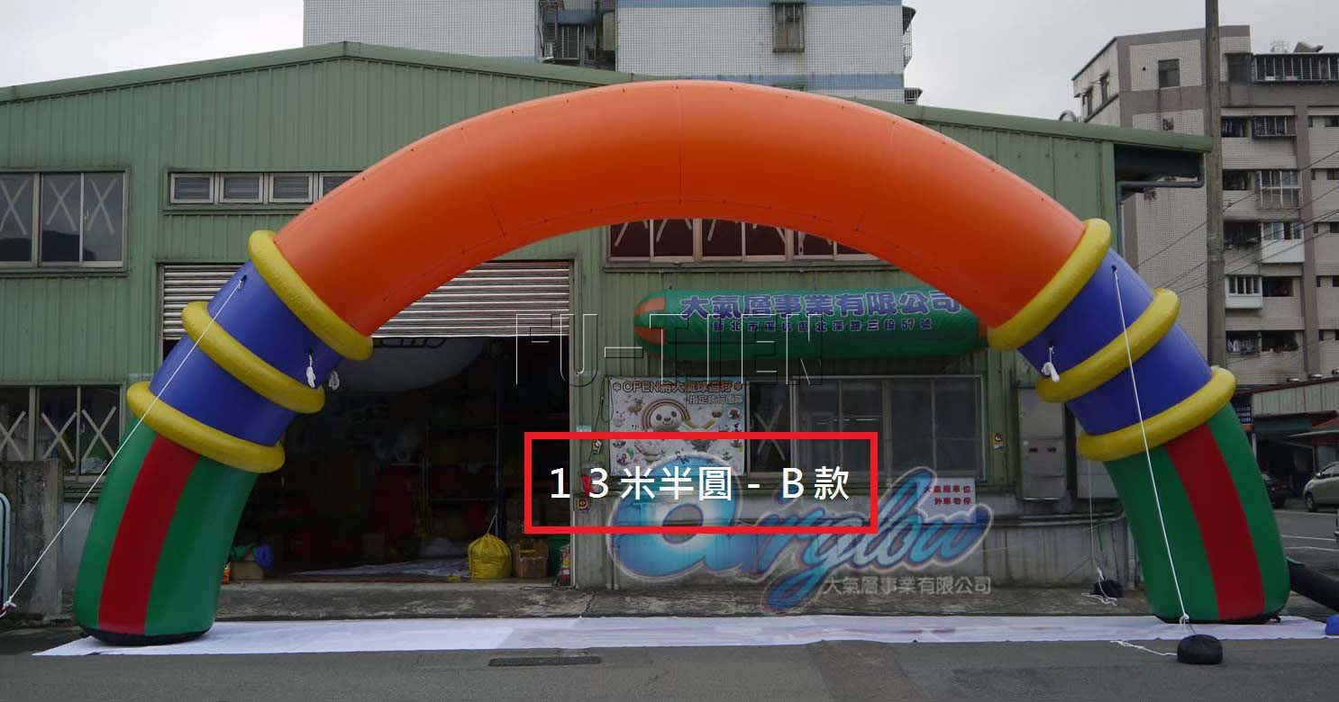 13米半圓B款