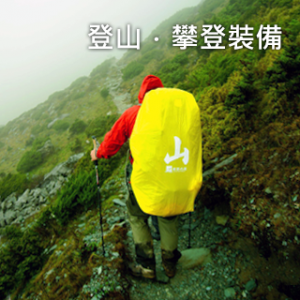 綠點戶外股份有限公司-露營用品