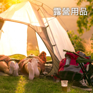 綠點戶外股份有限公司-露營用品