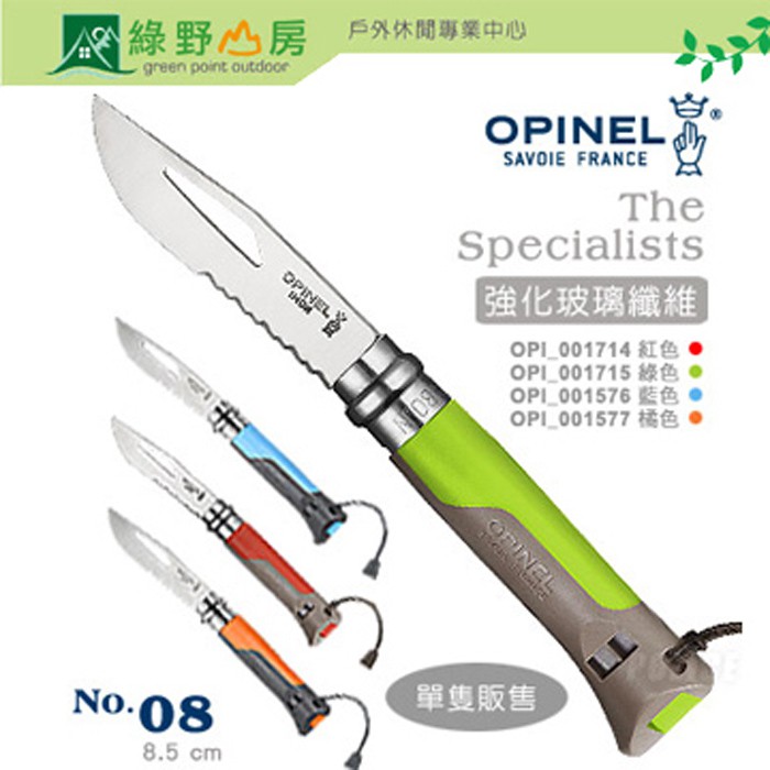 綠野山房》OPINEL