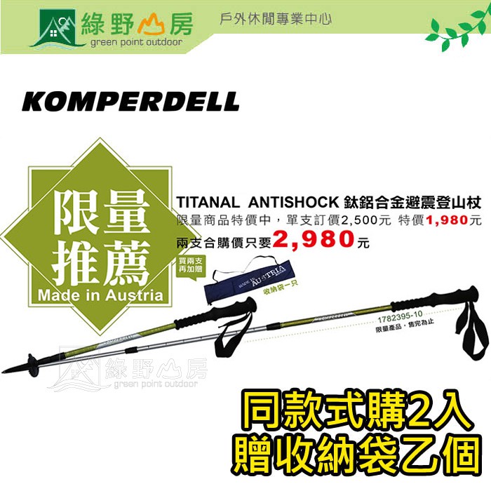 綠野山房特價2入Komperdell奧地利