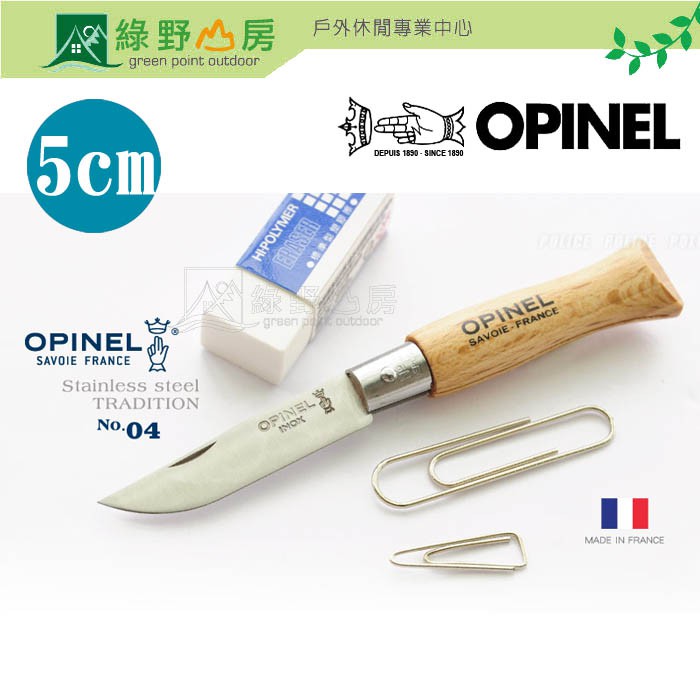 綠野山房》OPINEL