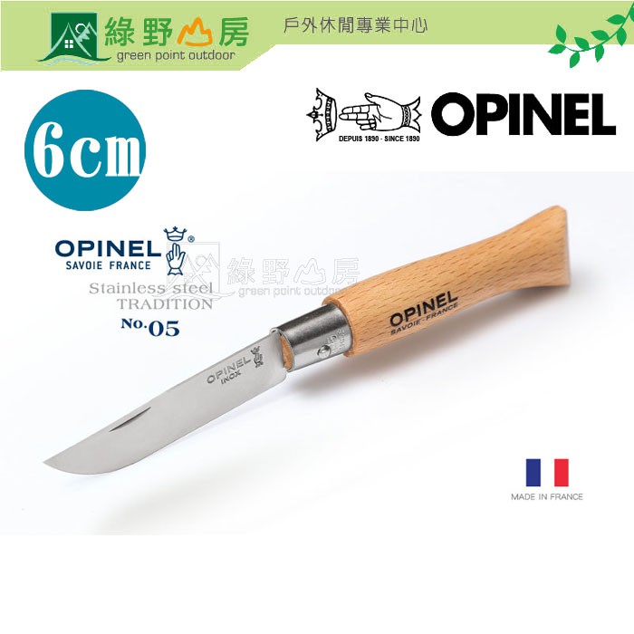 綠野山房》OPINEL