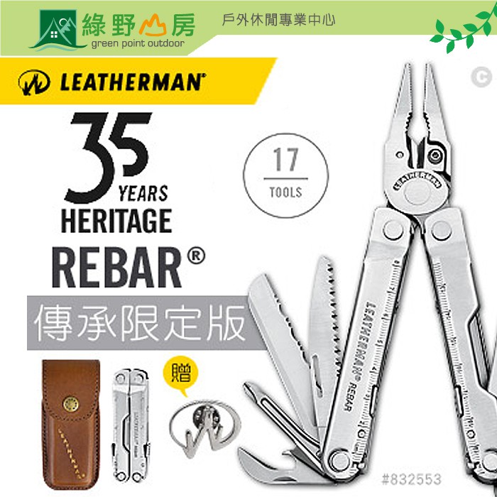 綠野山房》Leatherman美國35週年傳承限定款REBAR工具鉗(復古皮套