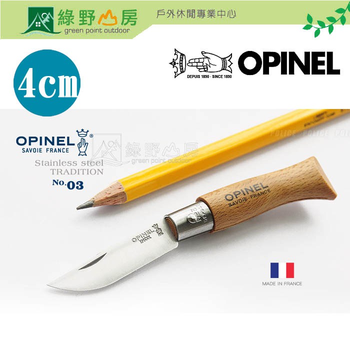 綠野山房》OPINEL