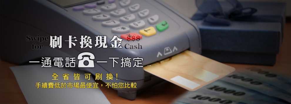 新竹刷卡換現金│苗栗刷卡換現金│竹北刷卡換現金│竹南刷卡換現金│頭份刷卡換現金│信用卡預借現金│信用卡刷現金-金融服務