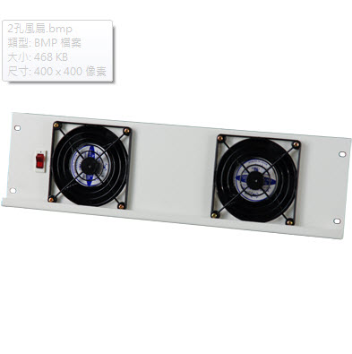 2孔風扇
