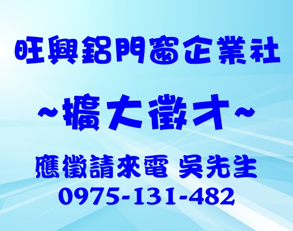 ~旺興擴大徵才~