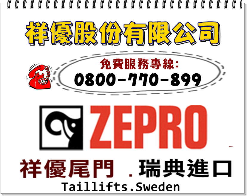 祥優尾門➢專營卡車升降尾門買賣維修-汽車零配件