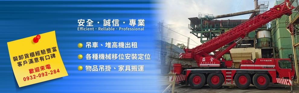 益全起重行-吊車|堆高機|吊卡車|貨車|機台搬運|機台翻倒|配電盤|土咪仔|吊車堆高機|起重設備搬運-景觀工程