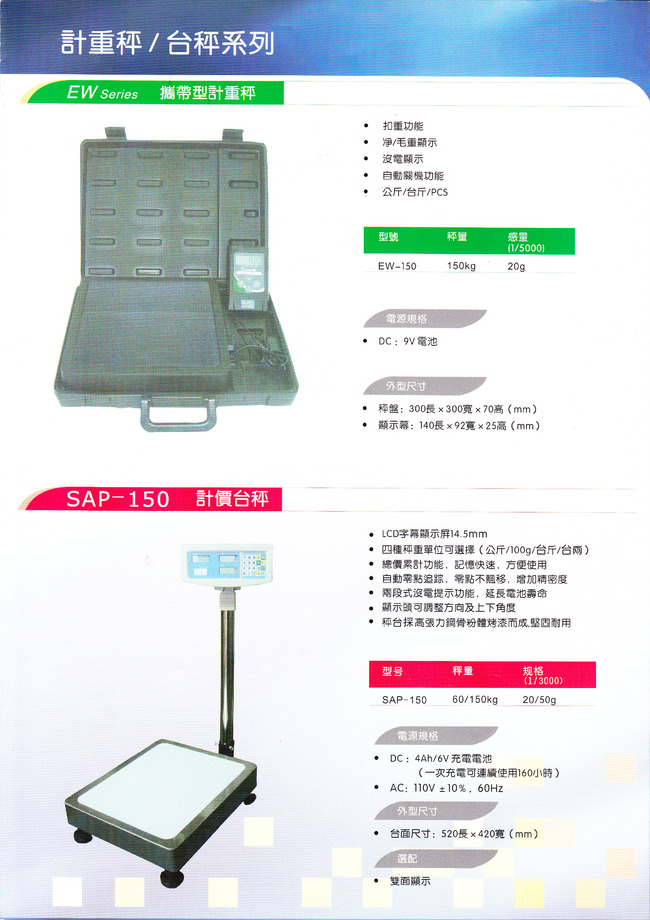 EW-150KG提箱秤及SAP-150KG電子計價台秤目錄