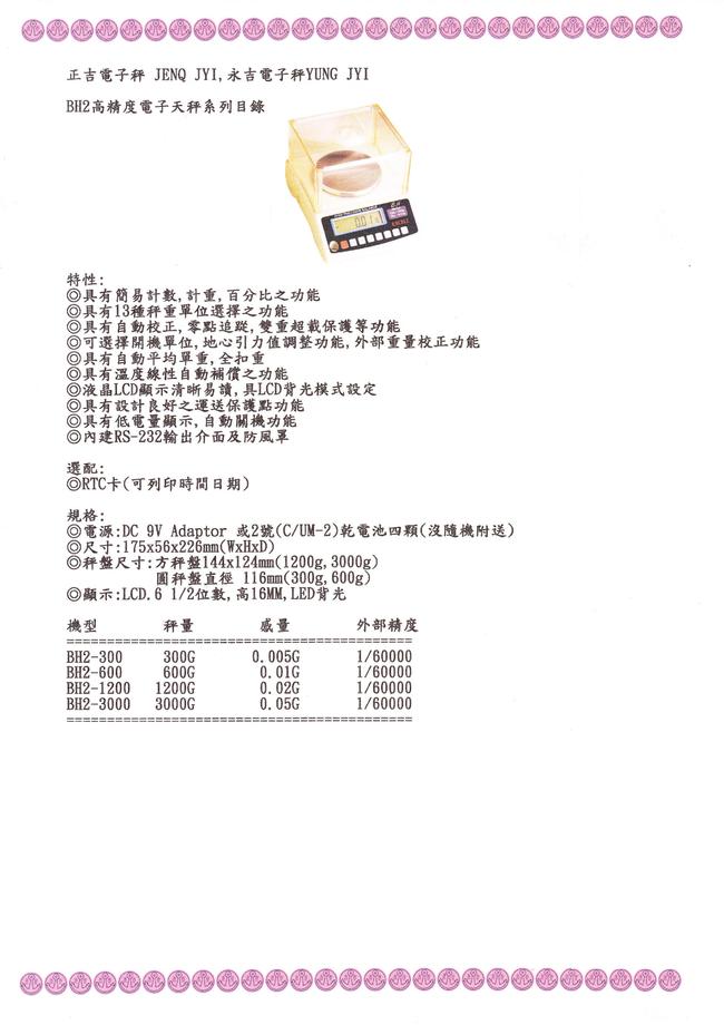 BH系列電子天秤目錄